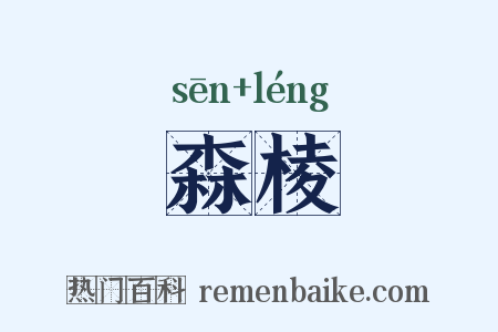 森棱是什么意思的图片